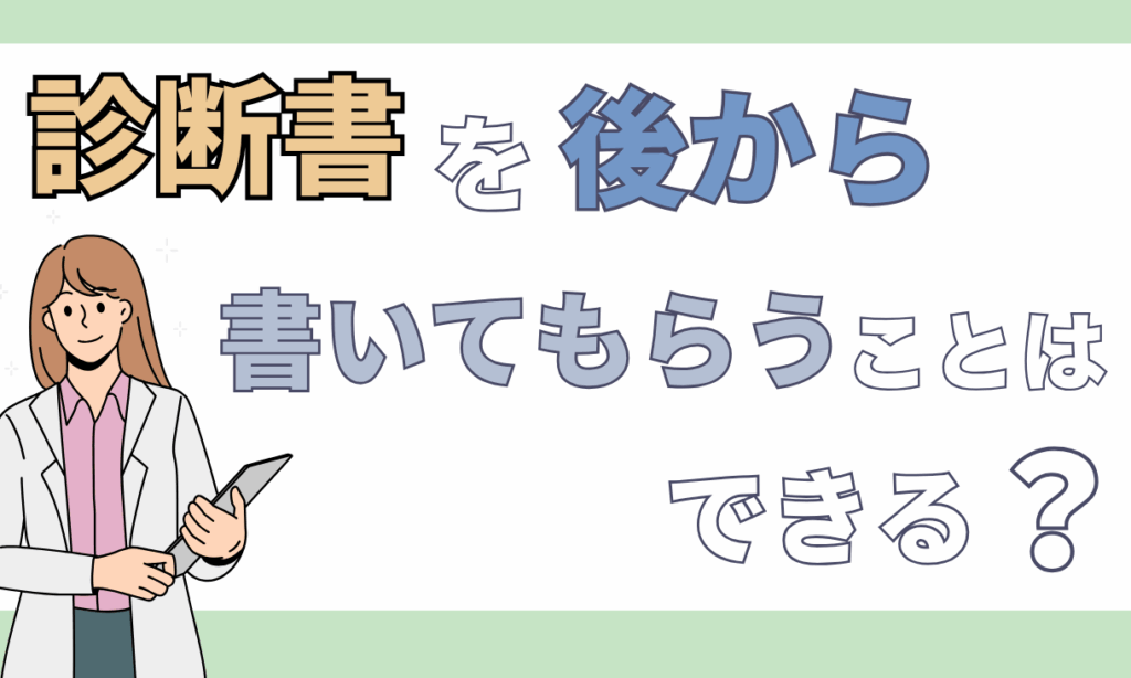 診断書 あとから書いてもらう