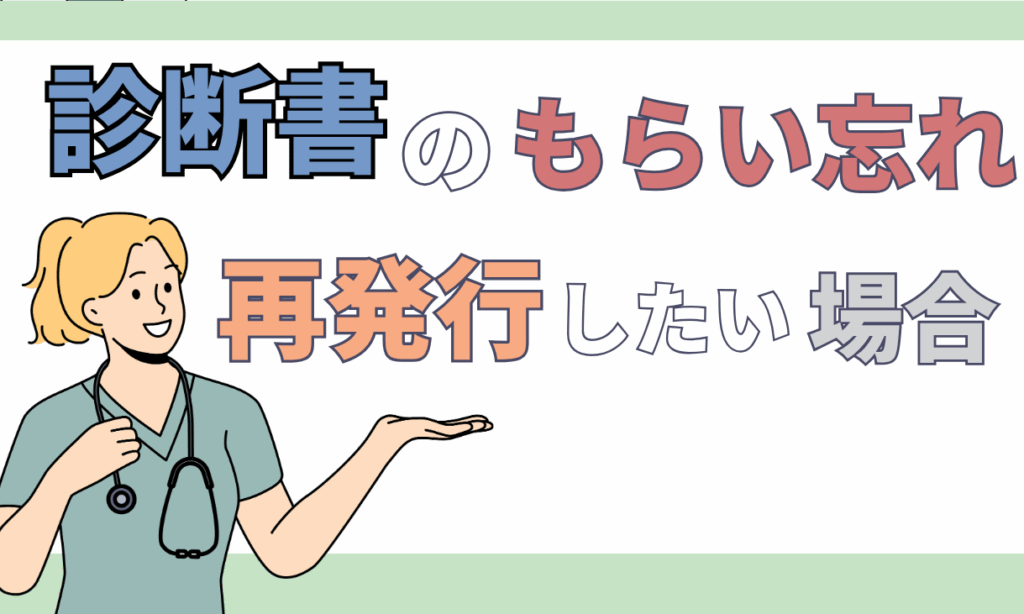 診断書 あとから書いてもらう