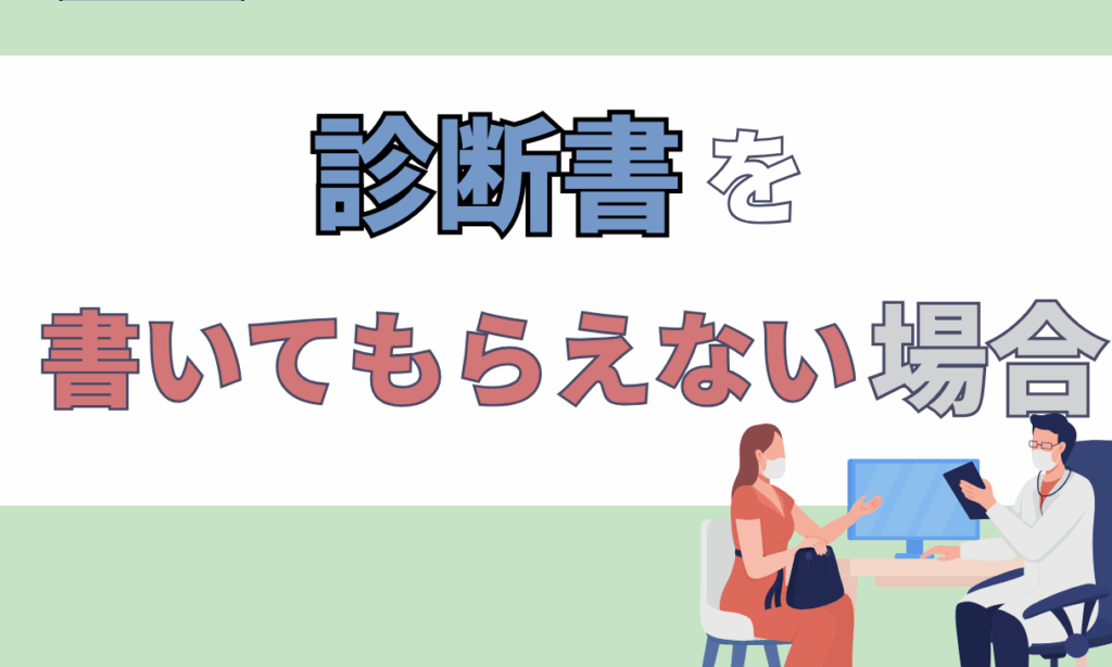診断書 あとから書いてもらう