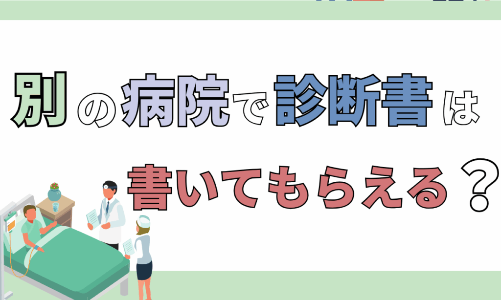 診断書 あとから書いてもらう