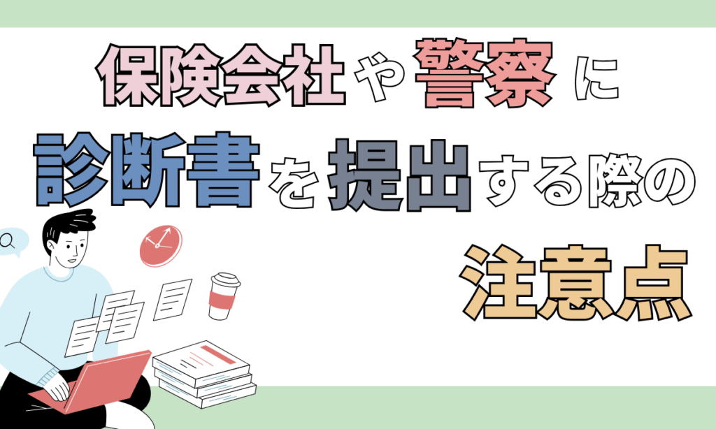診断書 あとから書いてもらう