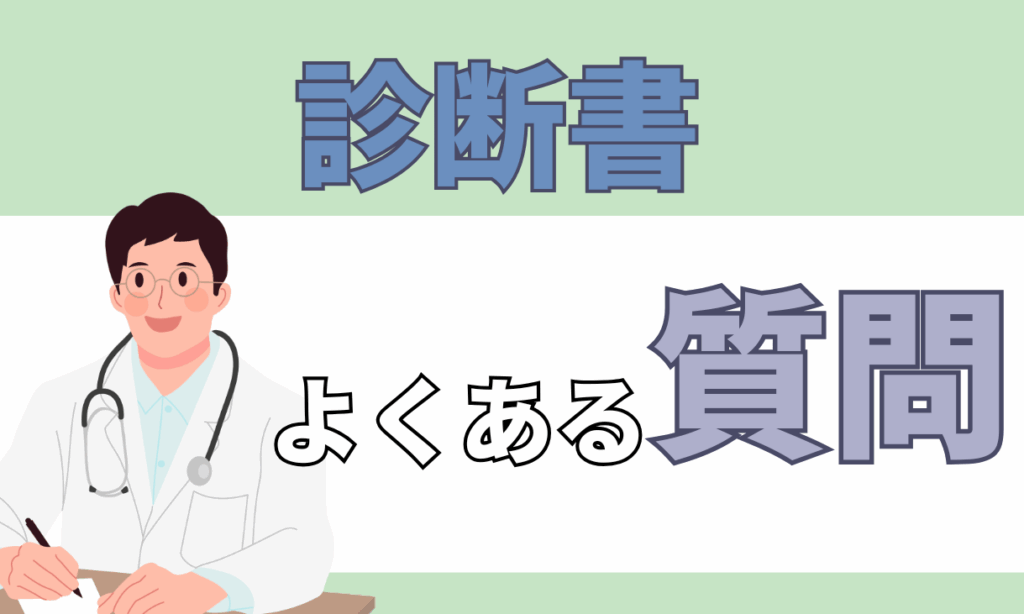 診断書 あとから書いてもらう