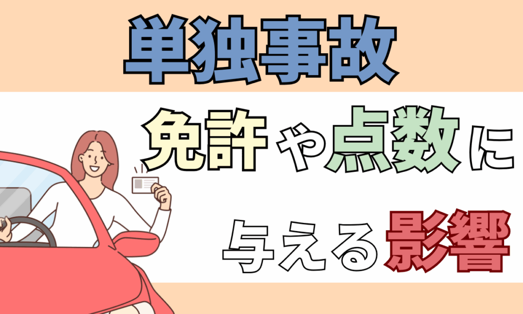 単独事故