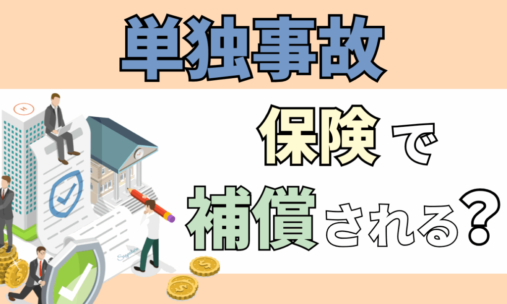 単独事故
