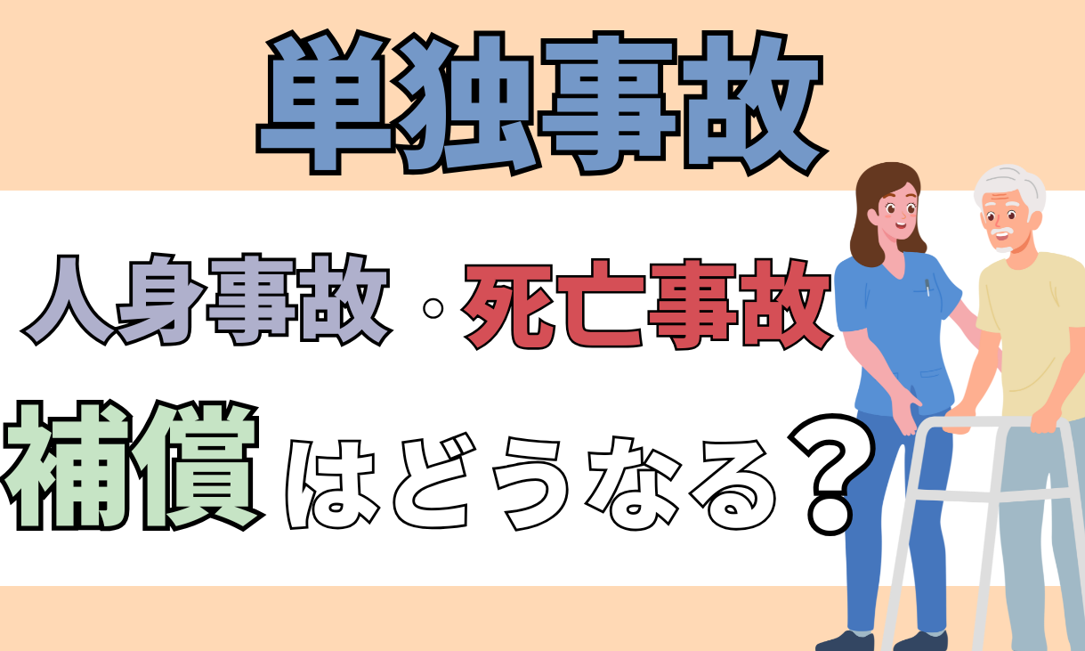 自損事故（単独事故）