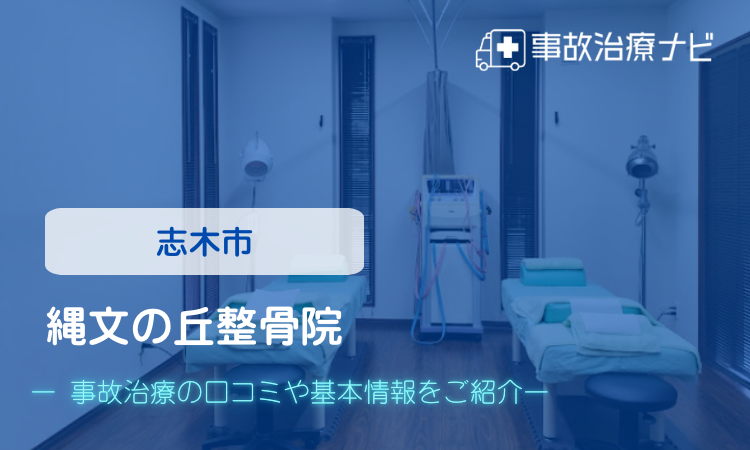 縄文の丘整骨院　交通事故治療