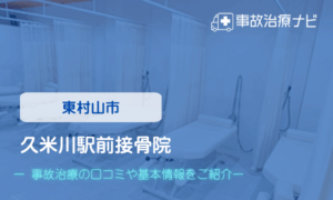 久米川駅前接骨院　交通事故治療