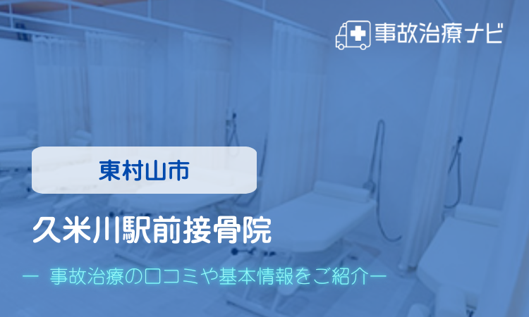 久米川駅前接骨院 交通事故治療