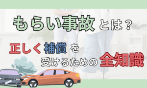もらい事故とは