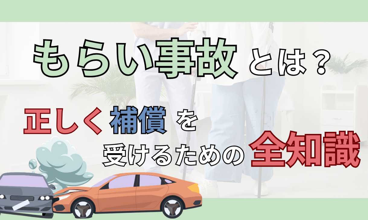 もらい事故とは