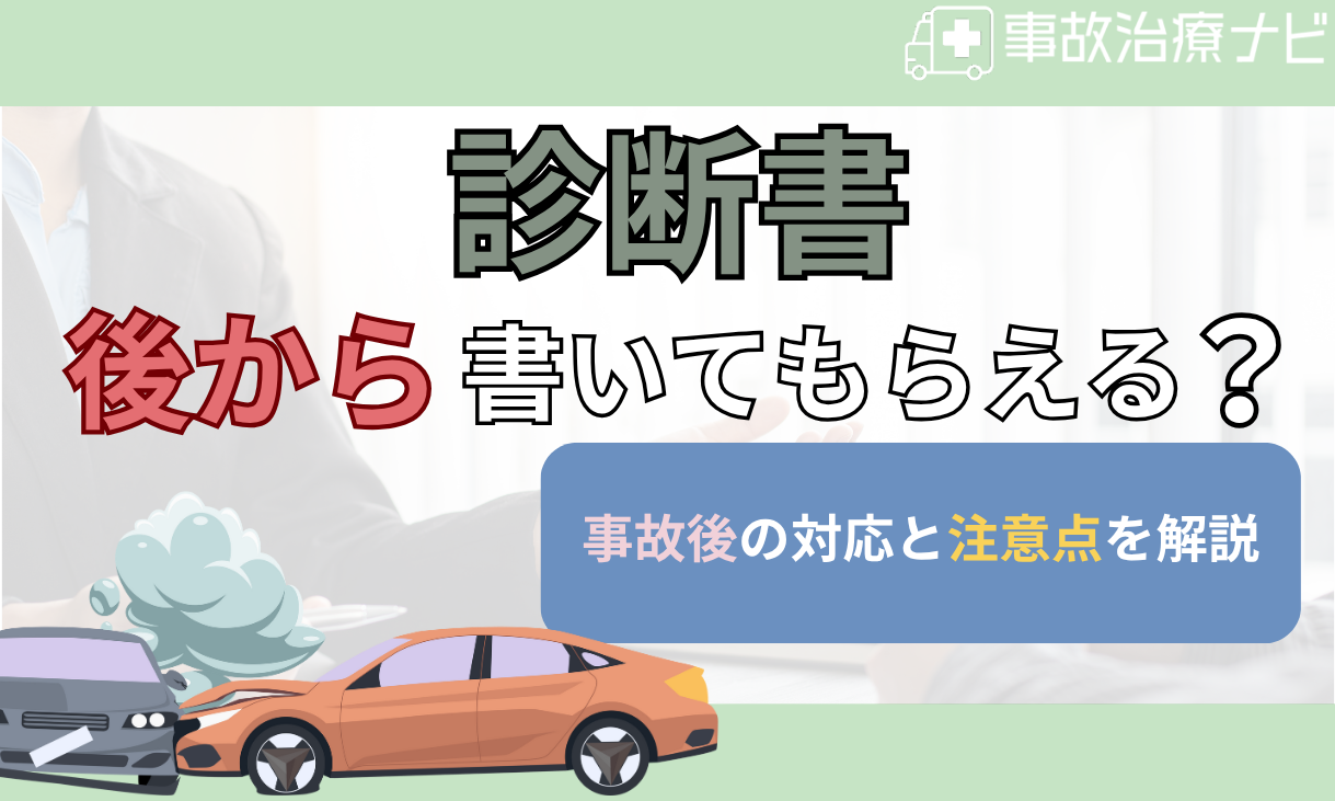 診断書 あとから書いてもらう