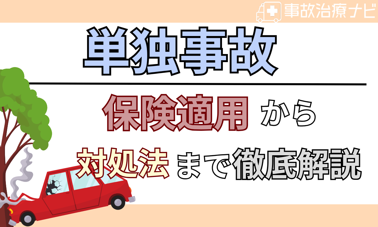 単独事故