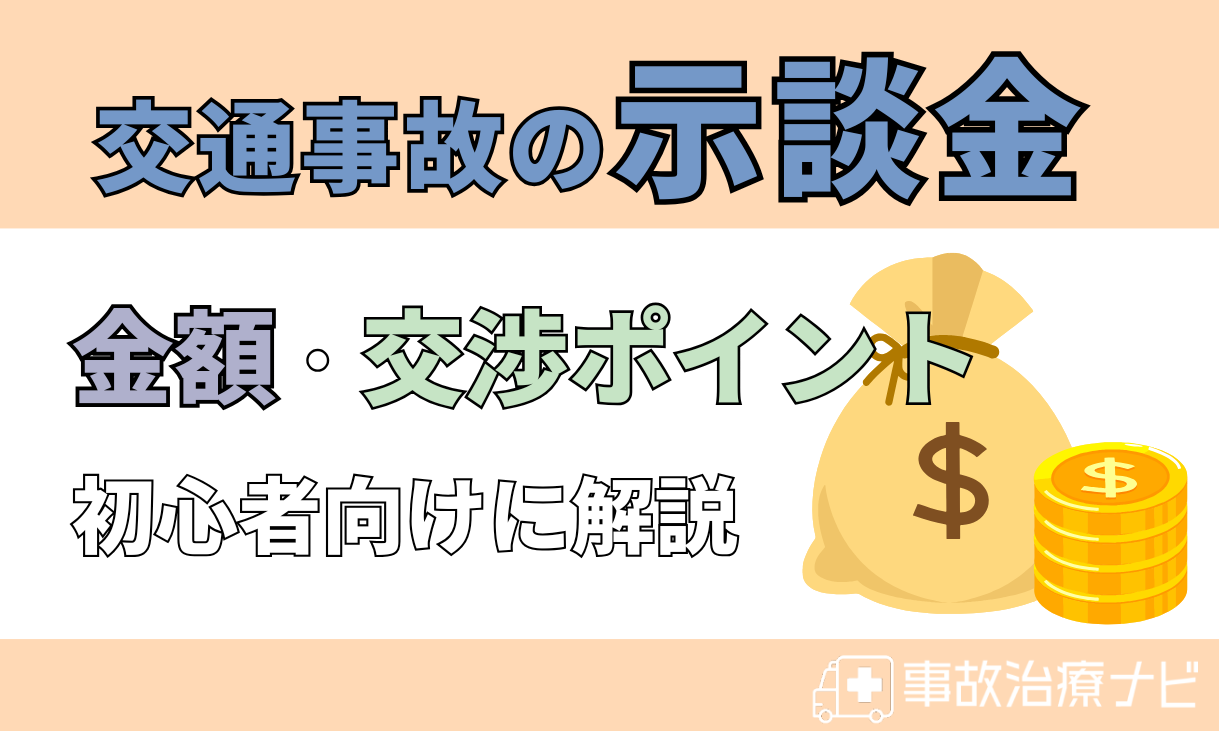 交通事故 示談金