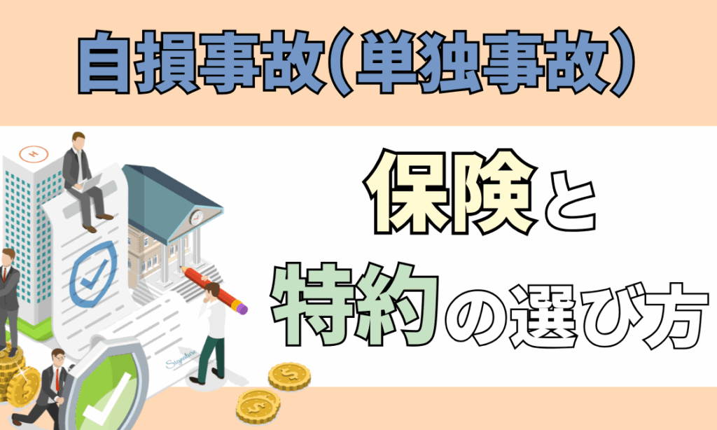 自損事故（単独事故）