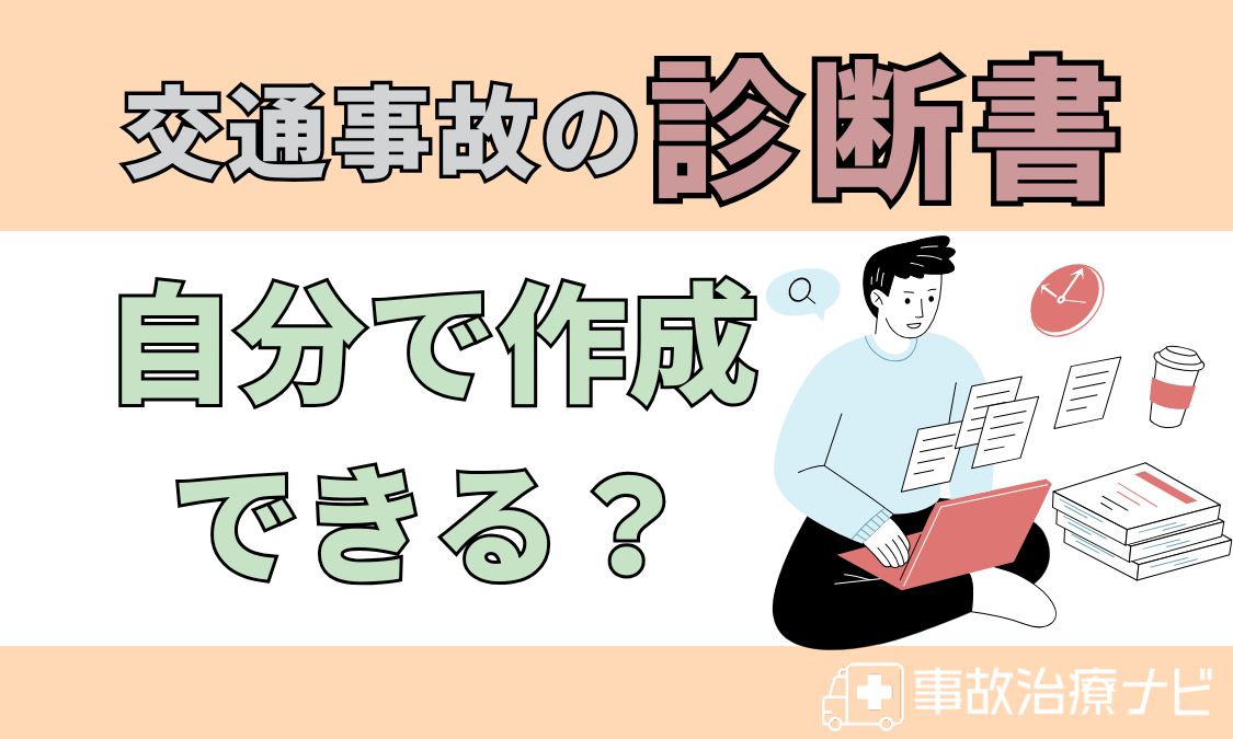 診断書 自分で作成