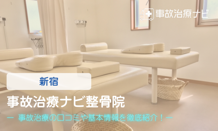 例）事故治療ナビ整骨院