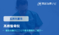髙橋整骨院　交通事故治療