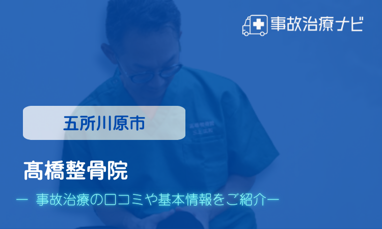 髙橋整骨院 交通事故治療