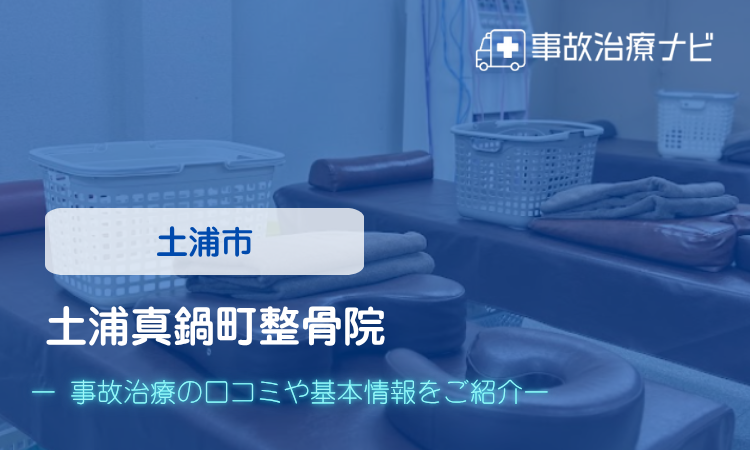 土浦市 土浦真鍋町整骨院 交通事故治療