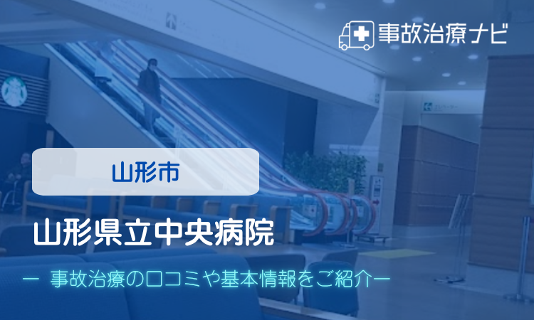 山形県立中央病院　交通事故治療