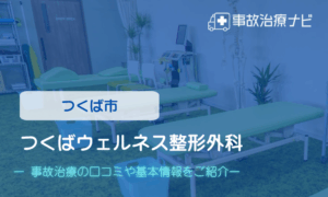 つくばウェルネス整形外科　交通事故治療