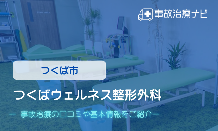 つくばウェルネス整形外科 交通事故治療