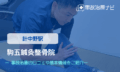 駒五鍼灸整骨院　交通事故治療