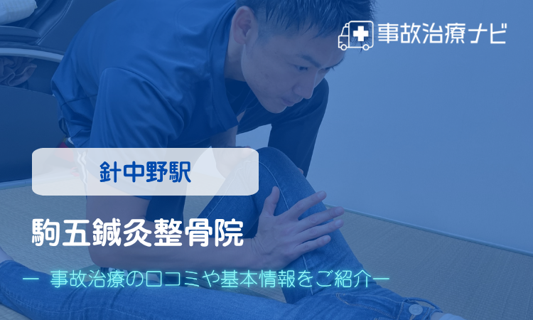 駒五鍼灸整骨院　交通事故治療