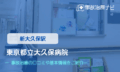 東京都立大久保病院　交通事故治療
