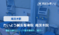 たいよう鍼灸整骨院南茨木院　交通事故治療