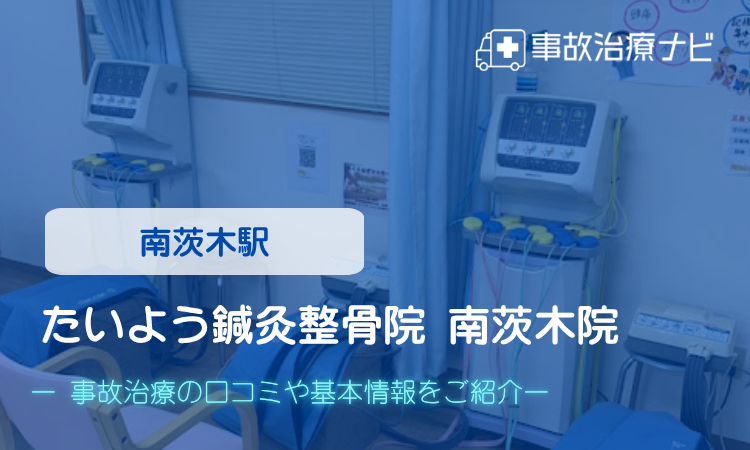 たいよう鍼灸整骨院南茨木院 交通事故治療