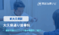 大久保通り接骨院　交通事故治療