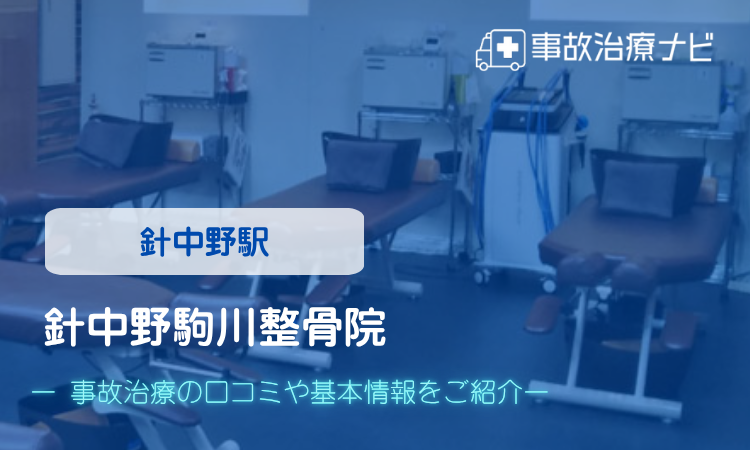 針中野駒川整骨院　交通事故治療