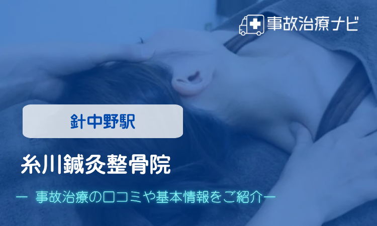 糸川鍼灸整骨院 交通事故治療