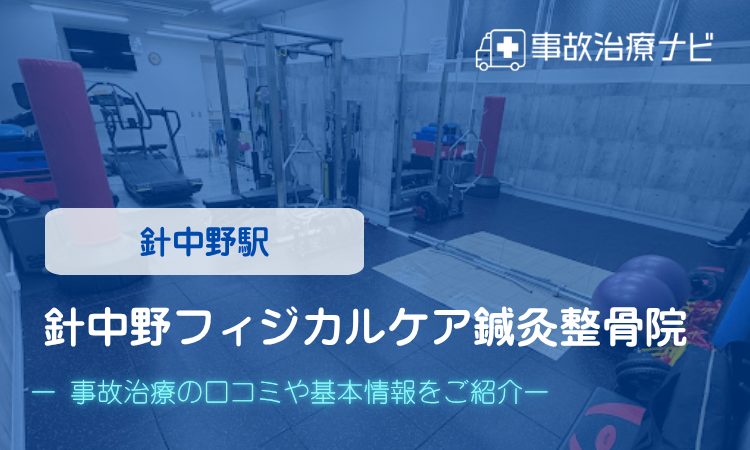 針中野フィジカルケア鍼灸整骨院 交通事故治療