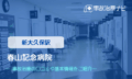 春山記念病院　交通事故治療