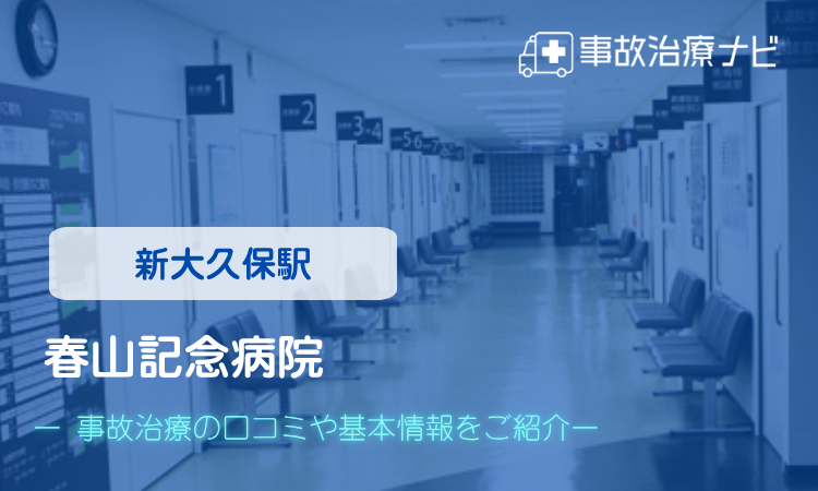 春山記念病院 交通事故治療