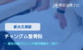チャングム整骨院　交通事故治療