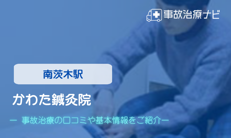 かわた鍼灸院　交通事故治療