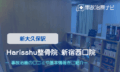 Harissu整骨院新宿西口院　交通事故治療