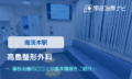 高島整形外科　交通事故治療　