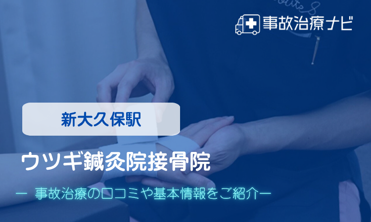 ウツギ鍼灸院接骨院 交通事故治療
