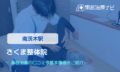 さくま整体院　交通事故治療