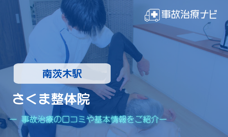 さくま整体院　交通事故治療