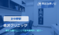 森沢クリニック　交通事故治療