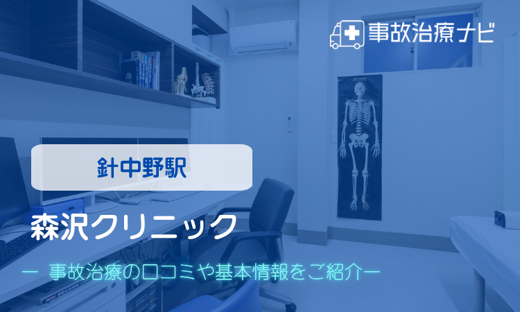 森沢クリニック　交通事故治療