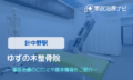 ゆずの木整骨院　交通事故治療