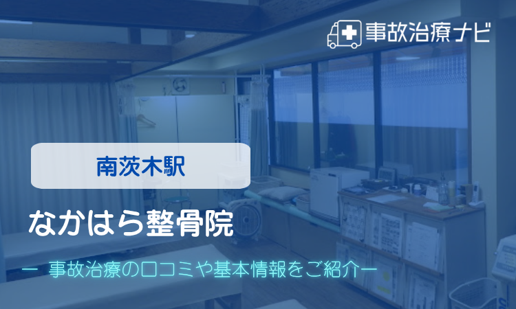 なかはら整骨院 交通事故治療