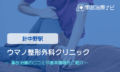ウマノ整形外科クリニック　交通事故治療