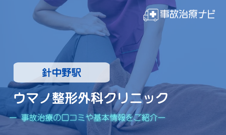 ウマノ整形外科クリニック　交通事故治療